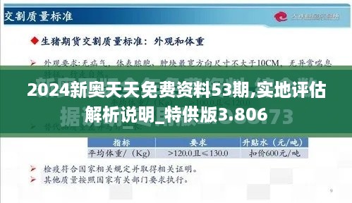 2024新奥天天免费资料53期,实地评估解析说明_特供版3.806