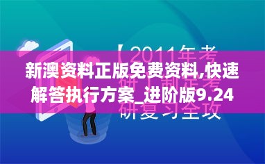 新澳资料正版免费资料,快速解答执行方案_进阶版9.247