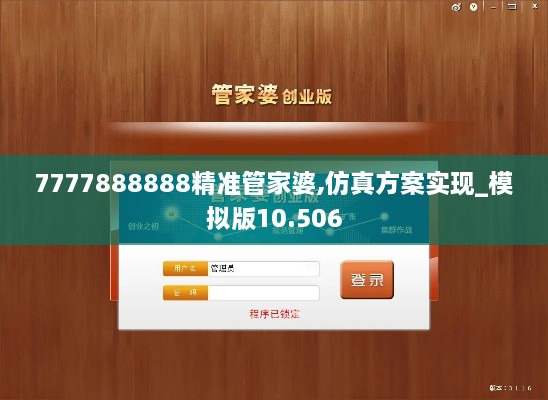 7777888888精准管家婆,仿真方案实现_模拟版10.506