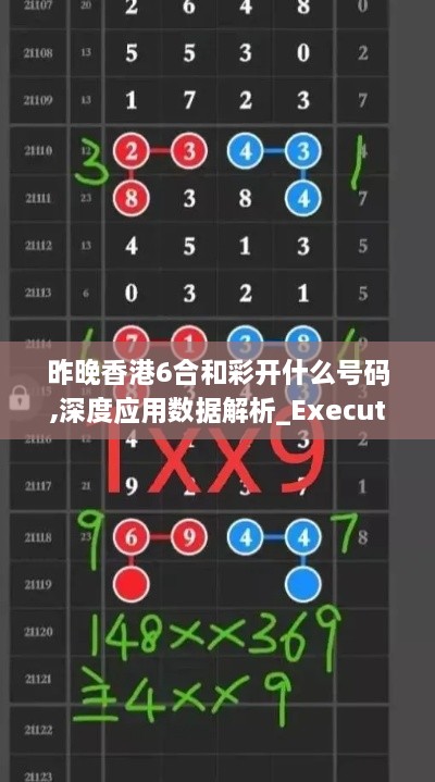 昨晚香港6合和彩开什么号码,深度应用数据解析_Executive16.283