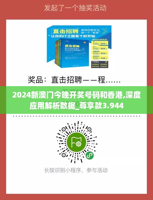 2024新澳门今晚开奖号码和香港,深度应用解析数据_尊享款3.944