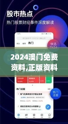 2024澳门免费资料,正版资料,数据解析支持策略_复刻款6.534