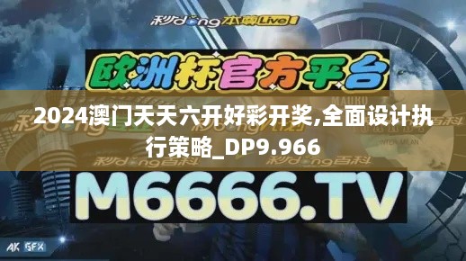 2024澳门天天六开好彩开奖,全面设计执行策略_DP9.966