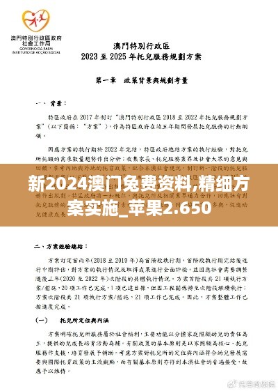 新2024澳门兔费资料,精细方案实施_苹果2.650