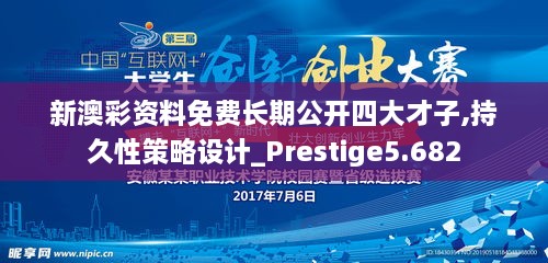 新澳彩资料免费长期公开四大才子,持久性策略设计_Prestige5.682