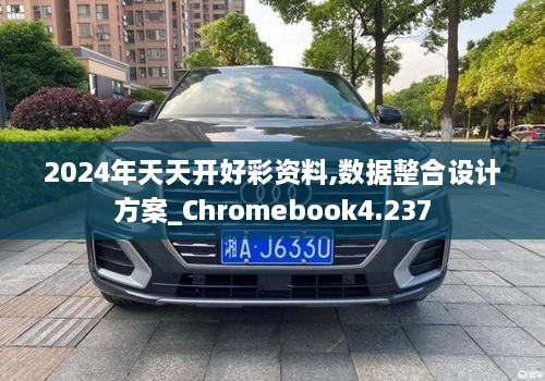 2024年天天开好彩资料,数据整合设计方案_Chromebook4.237