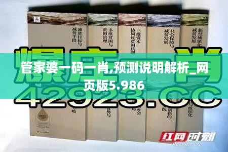 管家婆一码一肖,预测说明解析_网页版5.986