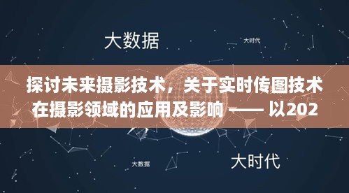 实时传图技术，摄影领域的未来趋势与影响 —— 以z8实时传图为例（探讨至2024年）