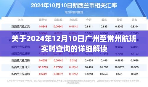 2024年广州至常州航班实时查询深度解析