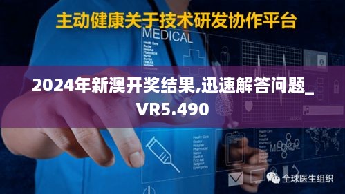 2024年新澳开奖结果,迅速解答问题_VR5.490