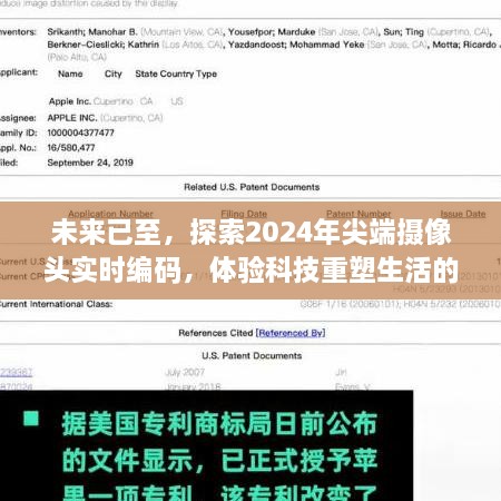 科技重塑生活，探索尖端摄像头实时编码，展望2024年未来生活体验