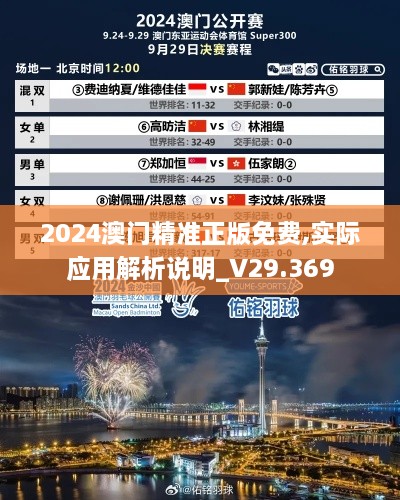 2024澳门精准正版免费,实际应用解析说明_V29.369