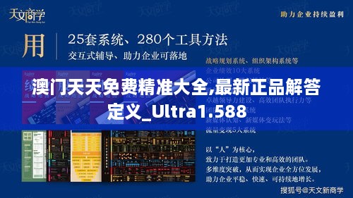 澳门天天免费精准大全,最新正品解答定义_Ultra1.588