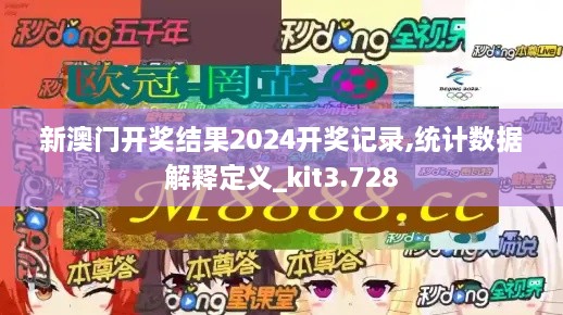 新澳门开奖结果2024开奖记录,统计数据解释定义_kit3.728