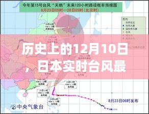 历史上的12月10日，日本台风实时预报回顾及其影响