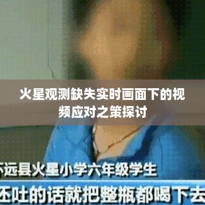 火星观测缺失实时画面下的应对策略探讨