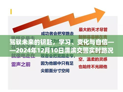 驾驭未来的钥匙，学习、变化与自信——渭滨交警实时路况启示录