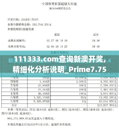 111333.соm查询新澳开奖,精细化分析说明_Prime7.757