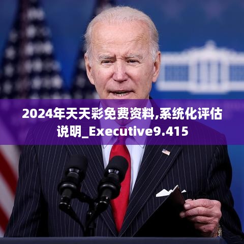 2024年天天彩免费资料,系统化评估说明_Executive9.415