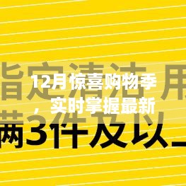 12月惊喜购物季，最新报价与省钱攻略大揭秘