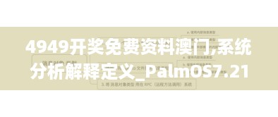 4949开奖免费资料澳门,系统分析解释定义_PalmOS7.213