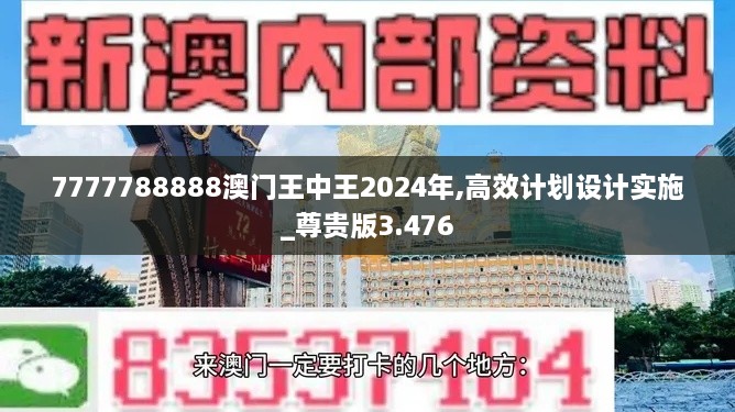 7777788888澳门王中王2024年,高效计划设计实施_尊贵版3.476