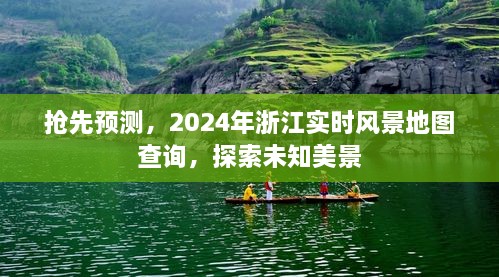 抢先预测，浙江实时风景地图查询系统上线，探索未知美景尽在掌握，2024年全新体验