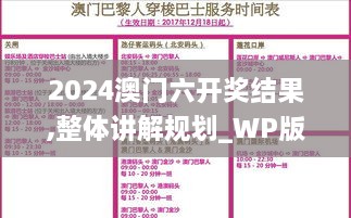 2024澳门六开奖结果,整体讲解规划_WP版5.830