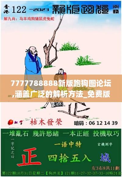 7777788888新版跑狗图论坛,涵盖广泛的解析方法_免费版3.768