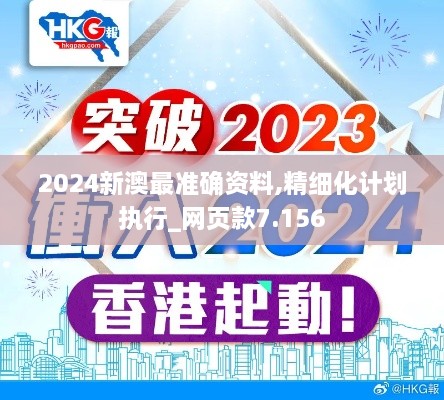 2024新澳最准确资料,精细化计划执行_网页款7.156