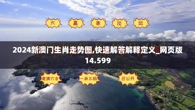 2024新澳门生肖走势图,快速解答解释定义_网页版14.599