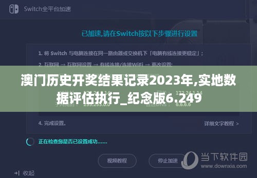 澳门历史开奖结果记录2023年,实地数据评估执行_纪念版6.249