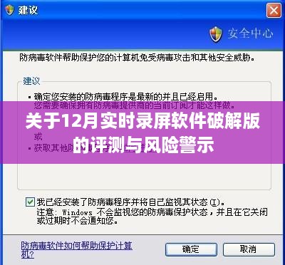 12月实时录屏软件破解版评测与风险警示全解析