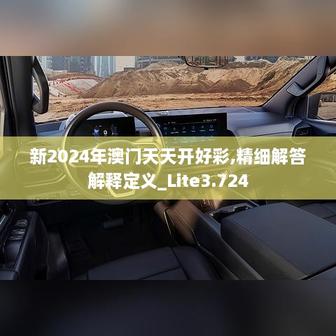 新2024年澳门天天开好彩,精细解答解释定义_Lite3.724