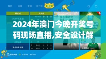 2024年澳门今晚开奖号码现场直播,安全设计解析策略_4DM5.315