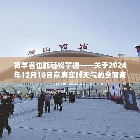 初学者指南，京唐实时天气查询指南（2024年12月10日版）