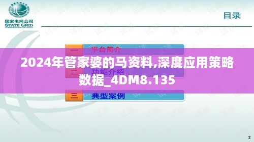 2024年管家婆的马资料,深度应用策略数据_4DM8.135