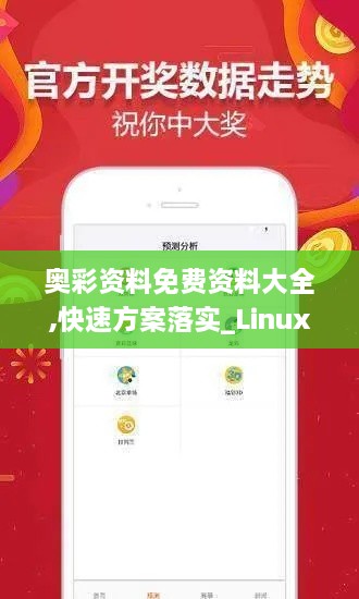 奥彩资料免费资料大全,快速方案落实_Linux9.250