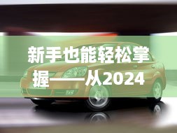 新手必备，亚嘉华实时胎压监测设置指南（从2024年12月10日起）