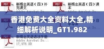 香港免费大全资料大全,精细解析说明_GT1.982