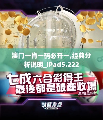 澳门一肖一码必开一,经典分析说明_iPad5.222