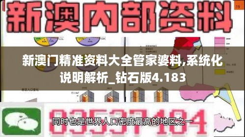 新澳门精准资料大全管家婆料,系统化说明解析_钻石版4.183