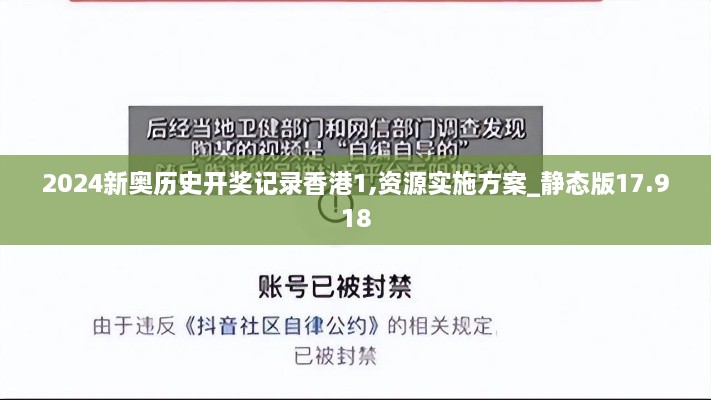 2024新奥历史开奖记录香港1,资源实施方案_静态版17.918