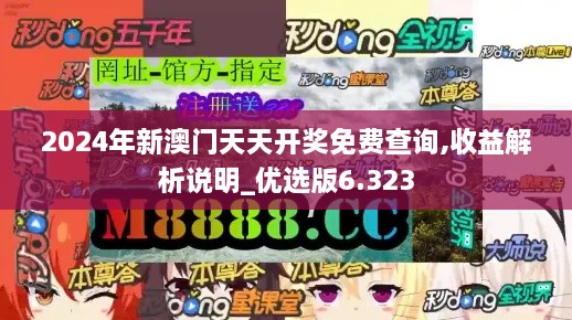 2024年新澳门天天开奖免费查询,收益解析说明_优选版6.323