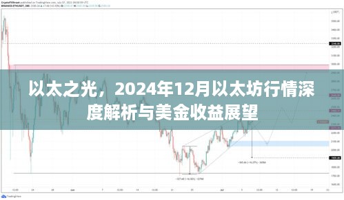 以太之光，深度解析以太坊行情展望与美金收益预测（2024年12月）