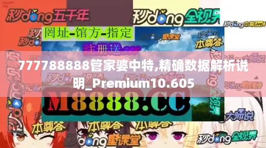 777788888管家婆中特,精确数据解析说明_Premium10.605