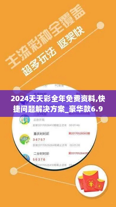 2024天天彩全年免费资料,快捷问题解决方案_豪华款6.951