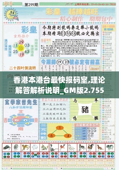 香港本港台最快报码室,理论解答解析说明_GM版2.755