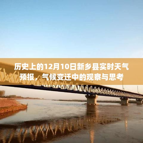 历史上的新乡县气候变迁观察与思考，12月10日实时天气预报