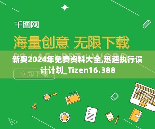 新奥2024年免费资料大全,迅速执行设计计划_Tizen16.388